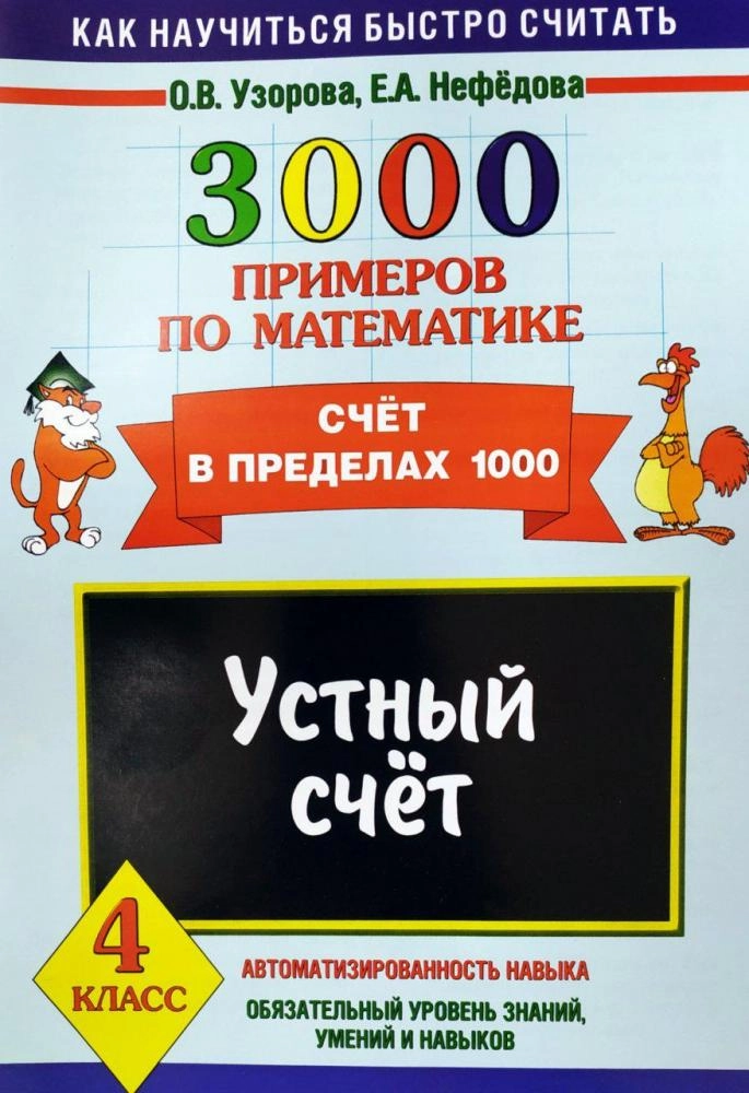 О.В.Узорова: 3000 примеров по математике (4 класс) купить