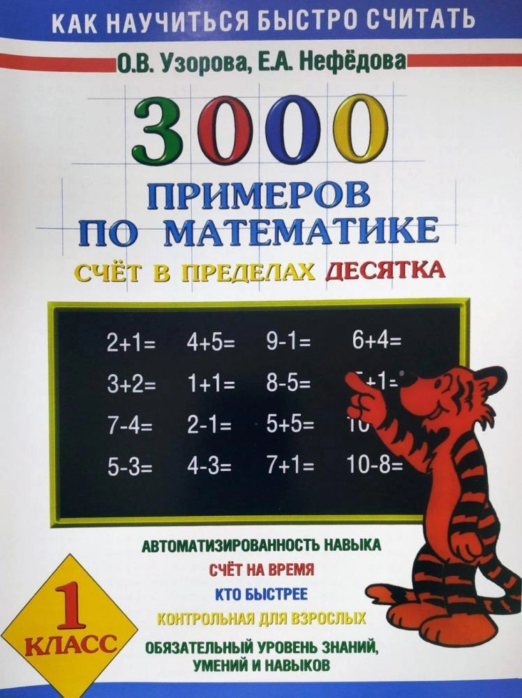О.В.Узорова: 3000 примеров по математике 1 класс (счёт в переделах десятка) купить