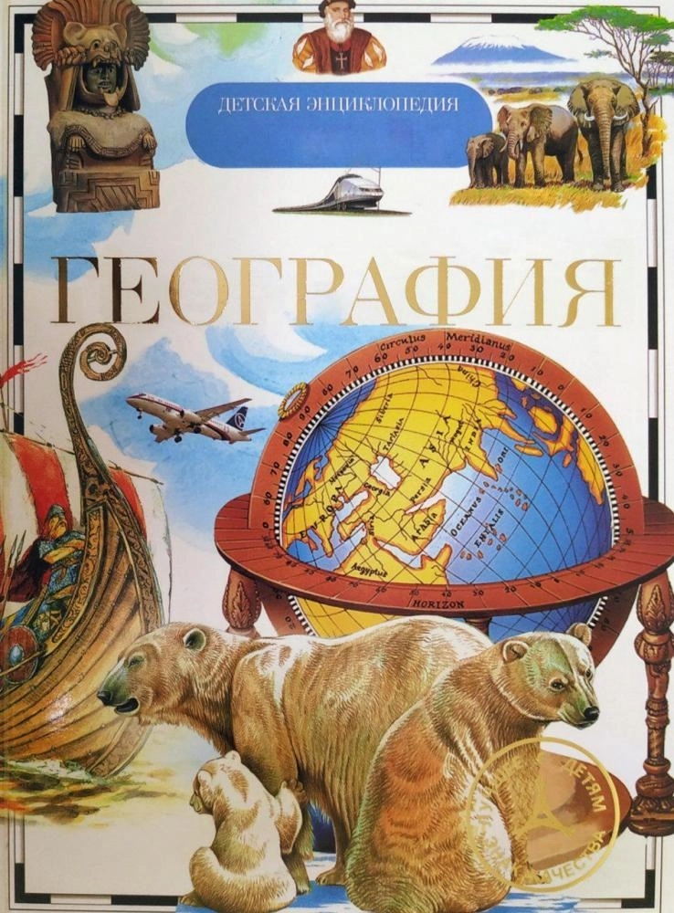 География (Детская энциклопедия) sotib olish