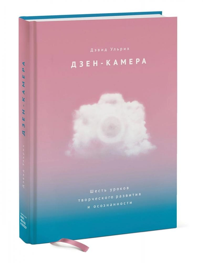 Дэвид Ульрих: Дзен-камера. Шесть уроков творческого развития и осознанности купить