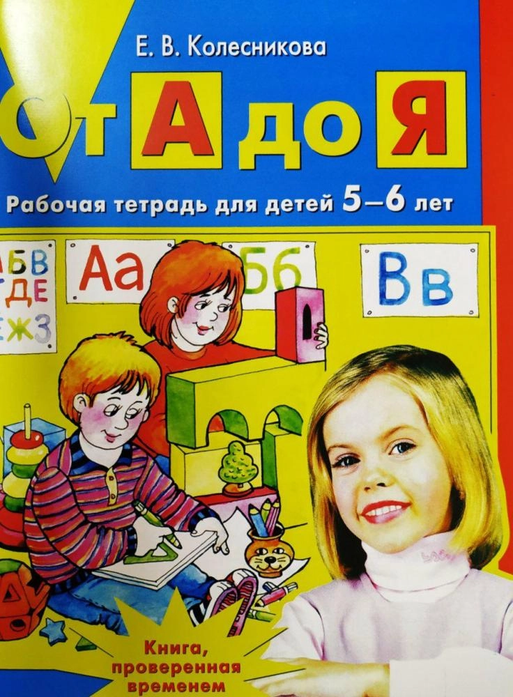 Елена Колесникова: От А до Я: Рабочая тетрадь для детей 5-6 лет sotib olish