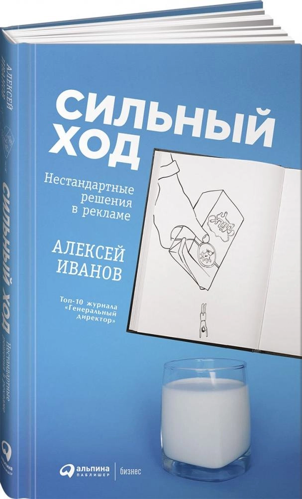 Алексей Иванов: Сильный ход. Нестандартные решения в рекламе купить