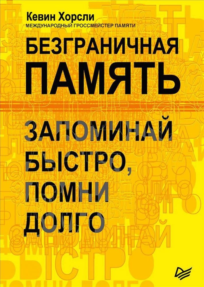Кевин Хорсли: Безграничная память. Запоминай быстро, помни долго sotib olish