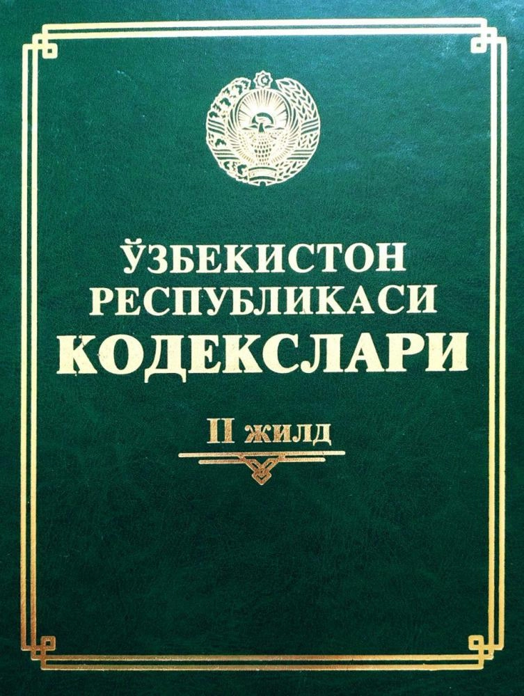 Ўзбекистон Республикаси кодекслари (II жилд) купить