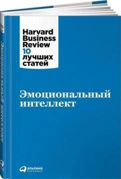 Эмоциональный интеллект. Harvard Business Review: 10 лучших статей (твёрдый переплёт) купить