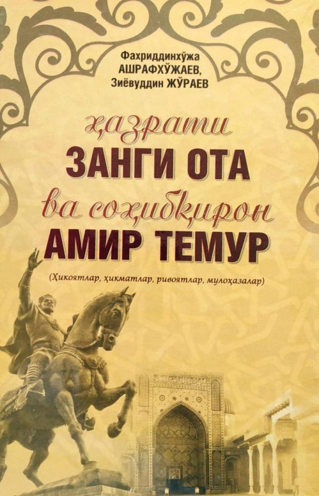 Ҳазрати Занги ота ва Соҳибқирон Амир Темур купить