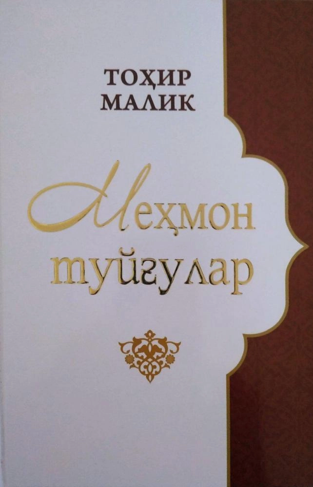 Tohir Malik: Mehmon tuyg‘ular sotib olish