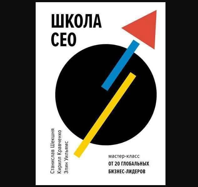 Станислав Шекшня, Кирилл Кравченко, Элин Уильямс: Школа CEO. Мастер-классы от 20 глобальных лидеров sotib olish