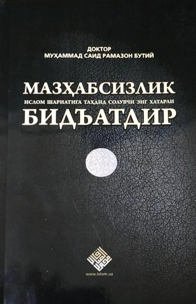 Доктор Муҳаммад Саид Рамазон Бутий: Мазҳабсизлик Ислом шариатига таҳдид солувчи энг хатарли бидъатдир купить
