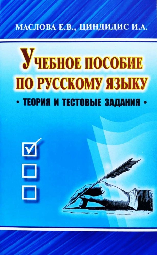 Учебное пособие по Русскому языку (теория и тестовые задания) купить