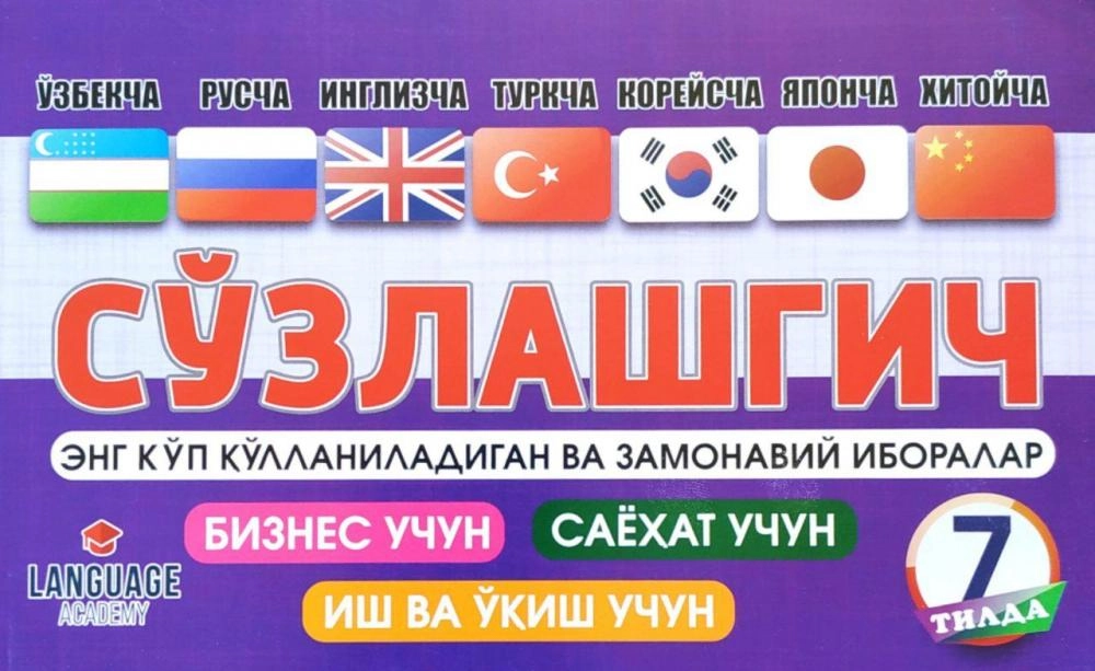 O‘zbekcha-ruscha-inglizcha-turkcha-koreyscha-yaponcha-xitoycha so‘zlashgich sotib olish