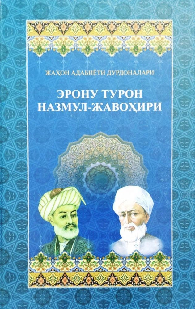 Эрону Турон назмул-жавоҳири купить