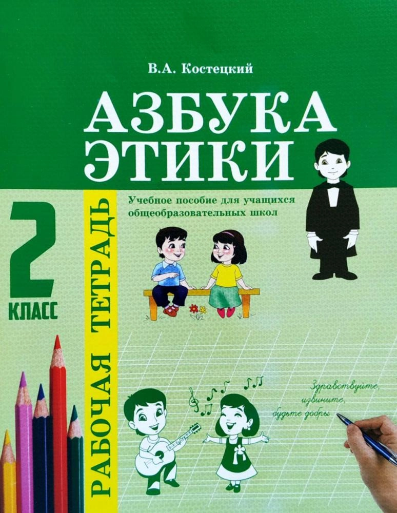Азбука Этики (2 класс рабочая тетрадь) sotib olish