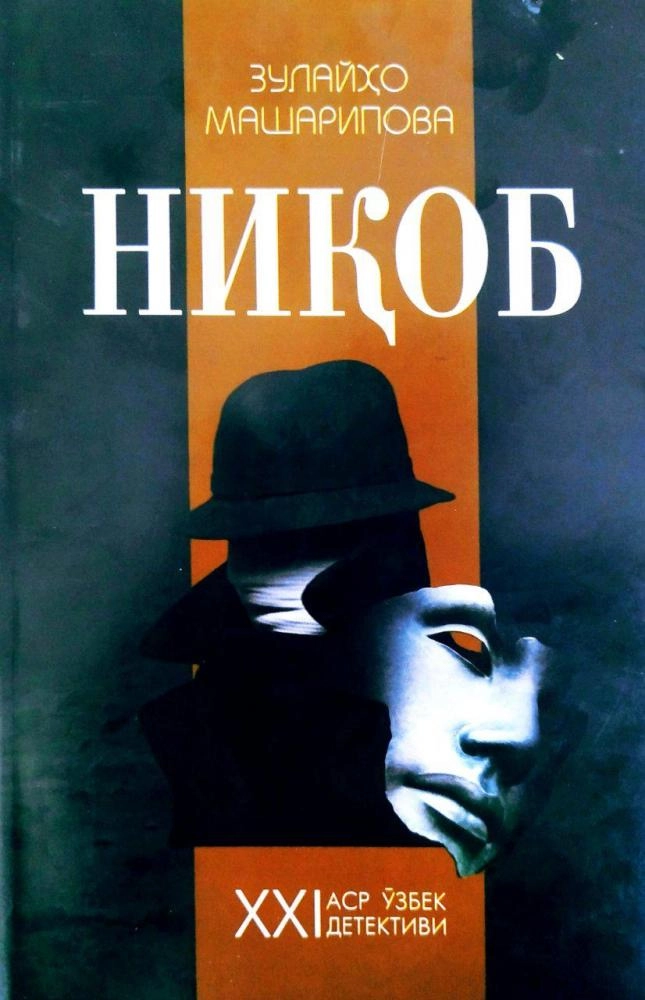 Зулайҳо Машарипова: Ниқоб купить