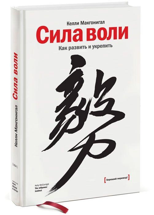 Макгонигал Келли: Сила воли. Как развить и укрепить (МИФ) купить