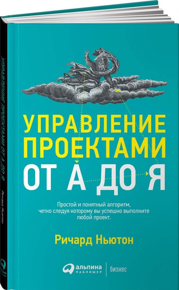 Ричард Ньютон: Управление проектами от А до Я sotib olish