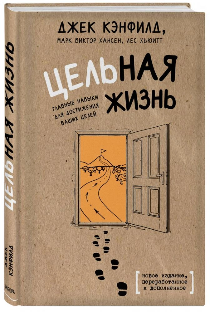 Джек Кэнфилд, Марк Виктор Хансен, Лес Хьюитт: Цельная жизнь. Главные навыки для достижения ваших целей sotib olish