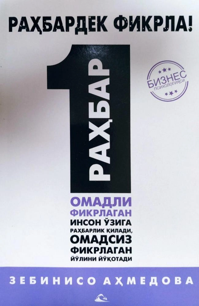 Zebiniso Ahmedova: Rahbardek fikrla! sotib olish