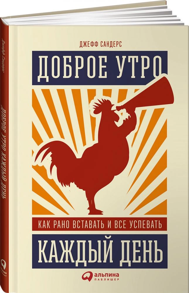 Джефф Сандерс: Доброе утро каждый день. Как рано вставать и все успевать sotib olish