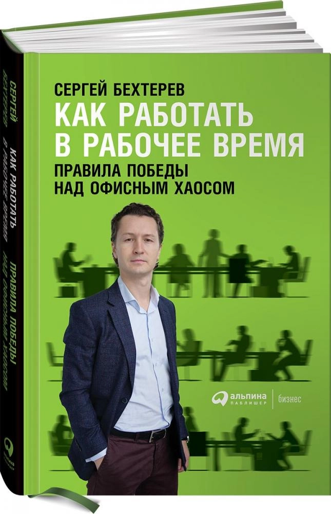 Сергей Бехтерев: Как работать в рабочее время. Правила победы над офисным хаосом купить
