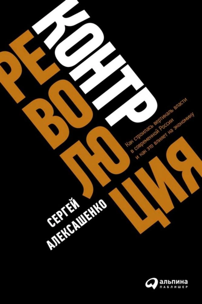 Алексашенко Сергей: Контрреволюция. Как строилась вертикаль власти в современной России и как это влияет на экономику sotib olish