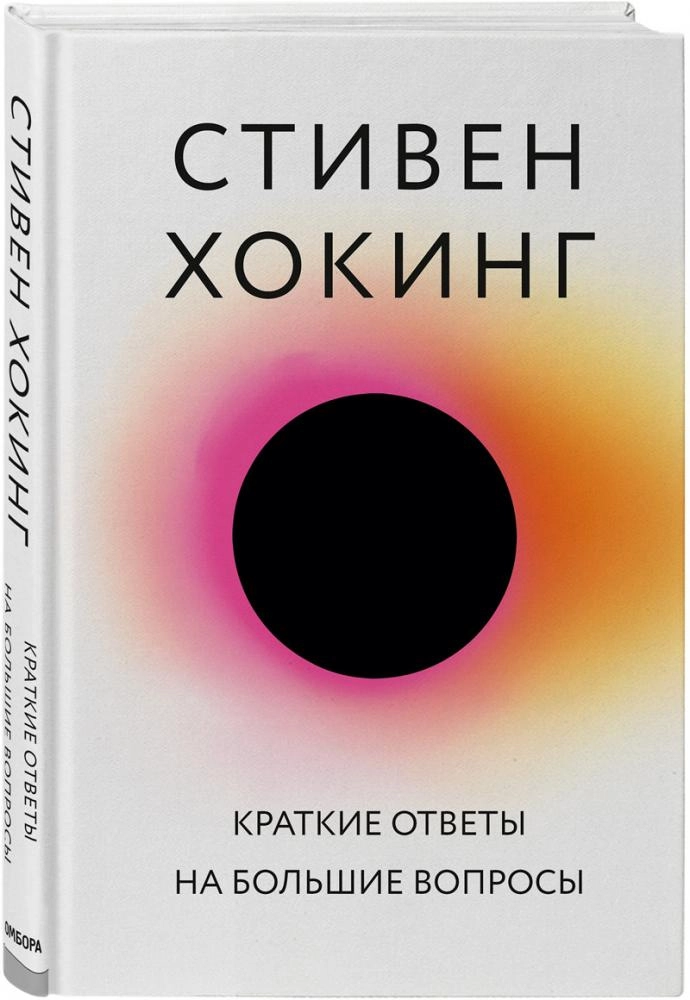 Стивен Хокинг: Краткие ответы на большие вопросы (Эксмо) sotib olish