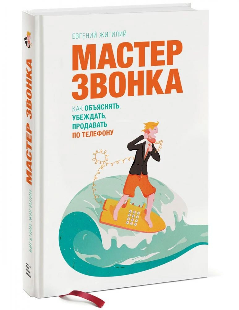 Евгений Жигилий: Мастер звонка. Как объяснять, убеждать, продавать по телефону sotib olish