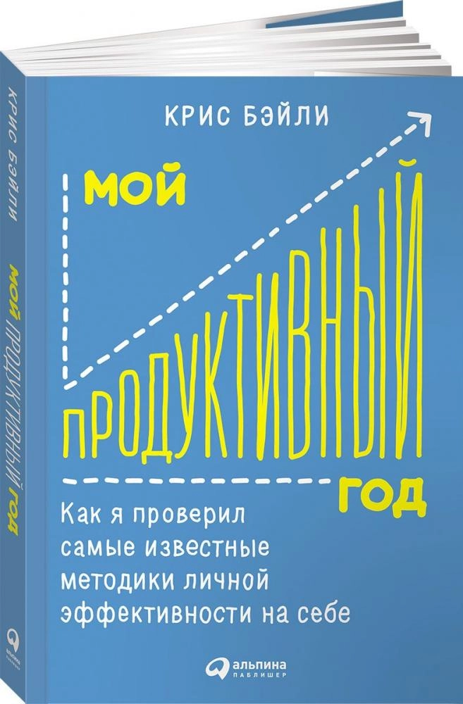 Крис Бэйли: Мой продуктивный год. Как я проверил самые известные методики личной эффективности на себе (мягкий переплёт) купить