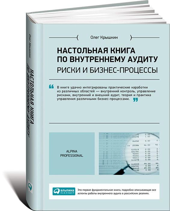 Олег Крышкин: Настольная книга по внутреннему аудиту. Риски и бизнес-процессы sotib olish