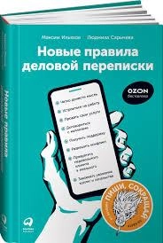 Максим Ильяхов, Людмила Сарычева: Новые правила деловой переписки купить