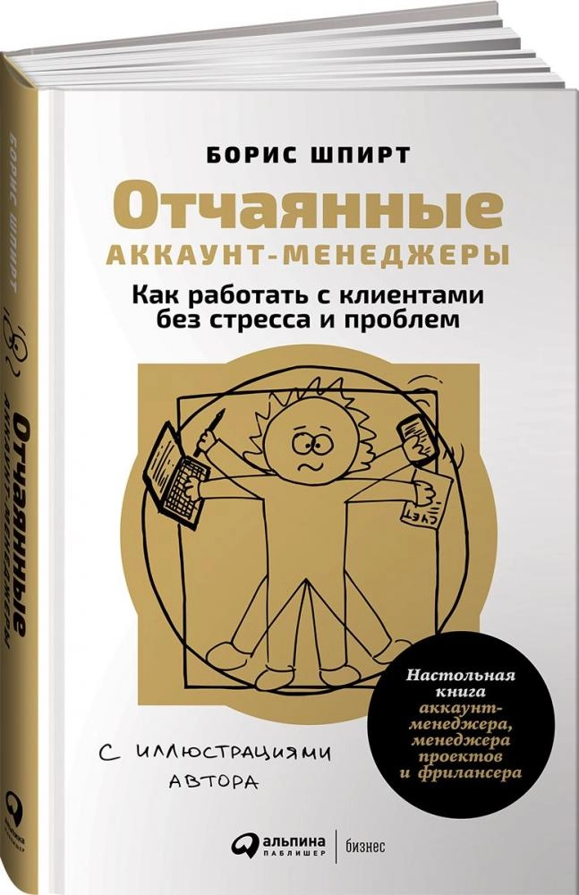 Борис Шпирт: Отчаянные аккаунт-менеджеры. Как работать с клиентами без стресса и проблем. Настольная книга аккаунт-менеджера, менеджера проектов и фрилансера sotib olish
