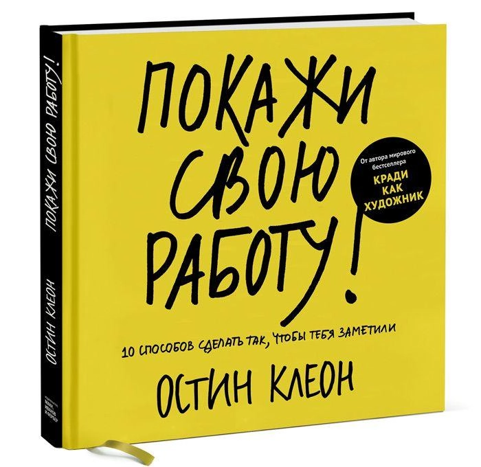 Остин Клеон: Покажи свою работу! 10 способов сделать так, чтобы тебя заметили купить