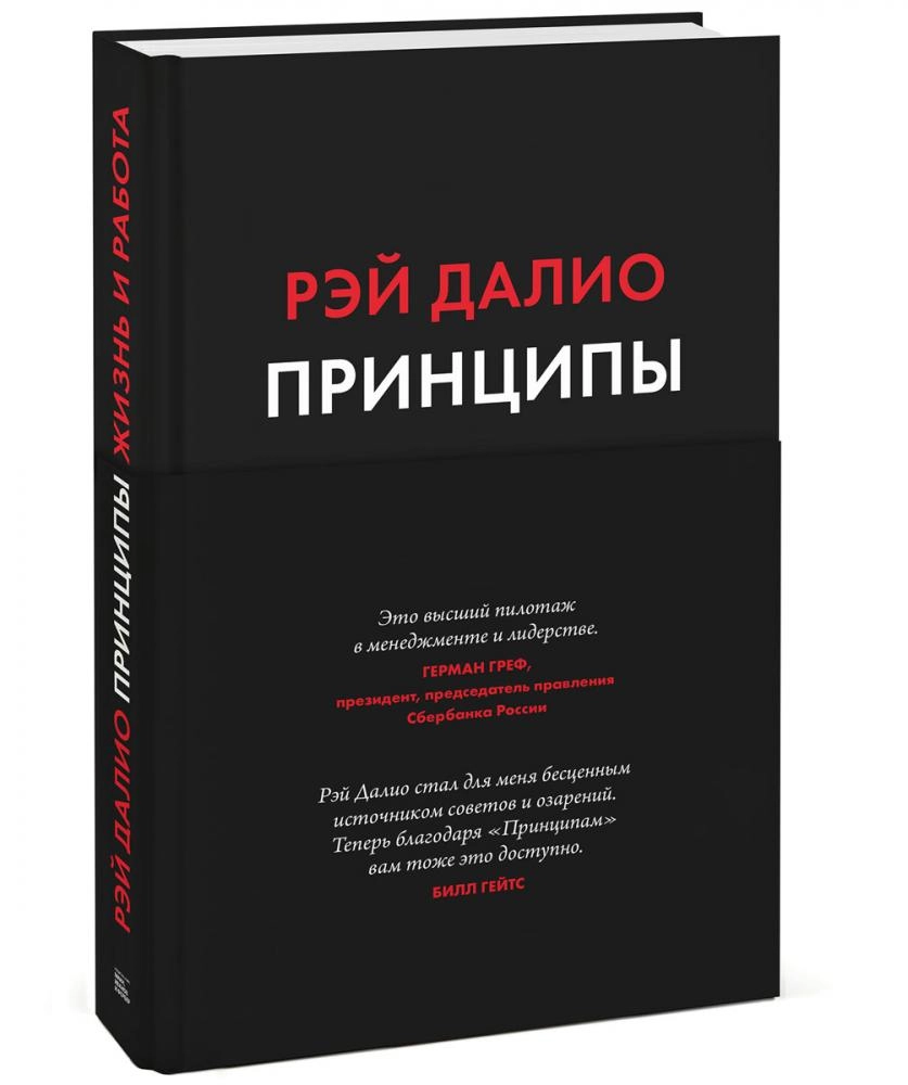 Рэй Далио: Принципы. Жизнь и работа купить