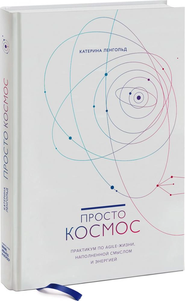 Катерина Ленгольд:  Просто космос. Практикум по Agile-жизни, наполненной смыслом и энергией купить