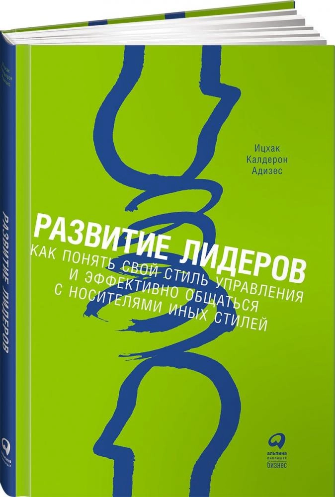 Ицхак Калдерон Адизес: Развитие лидеров. Как понять свой стиль управления и эффективно общаться с носителями иных стилей sotib olish