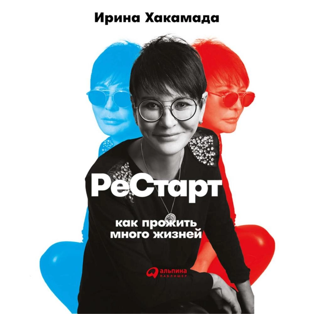 Ирина Хакамада: Рестарт. Как прожить много жизней sotib olish