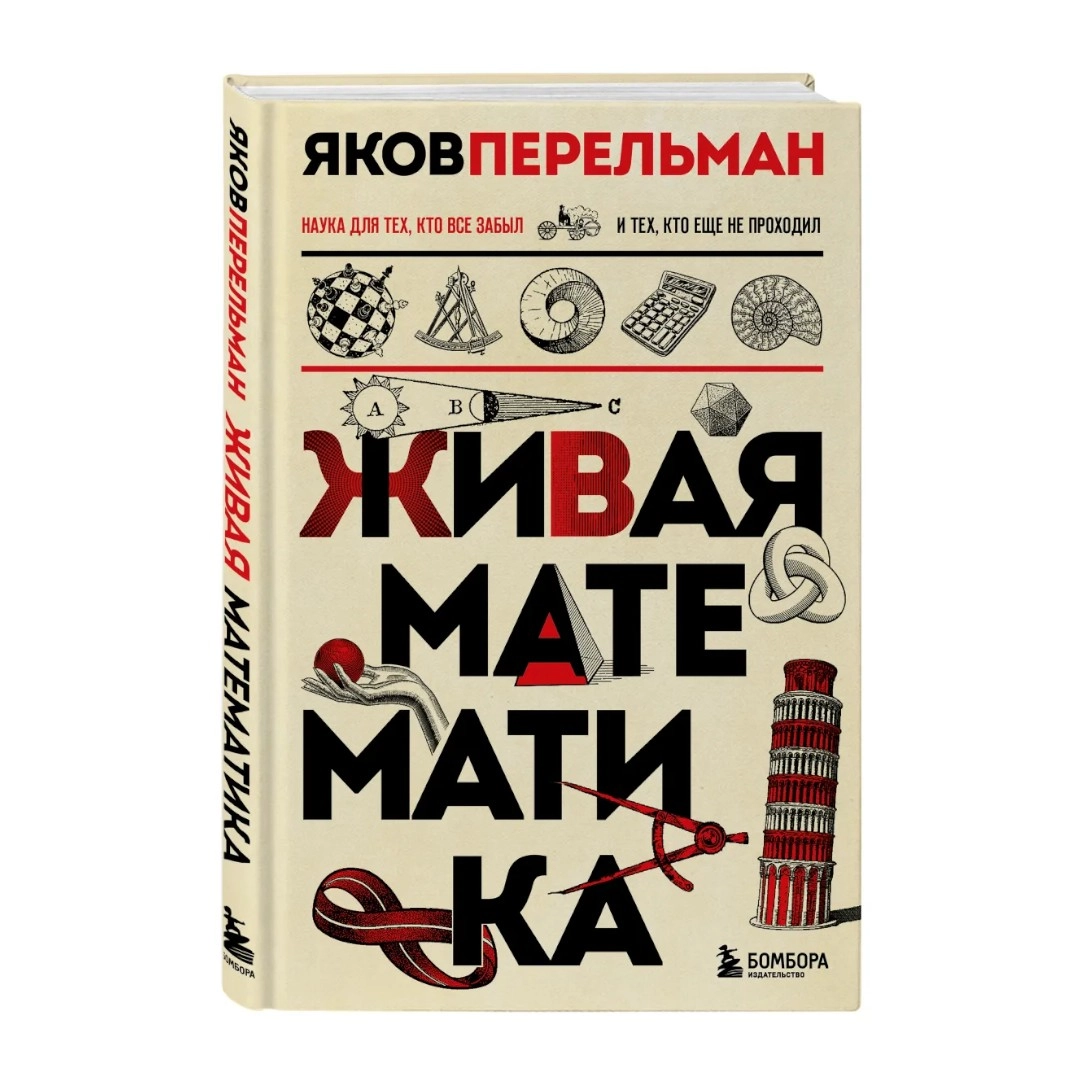 Яков Перельман: Живая математика. Новое оформление sotib olish