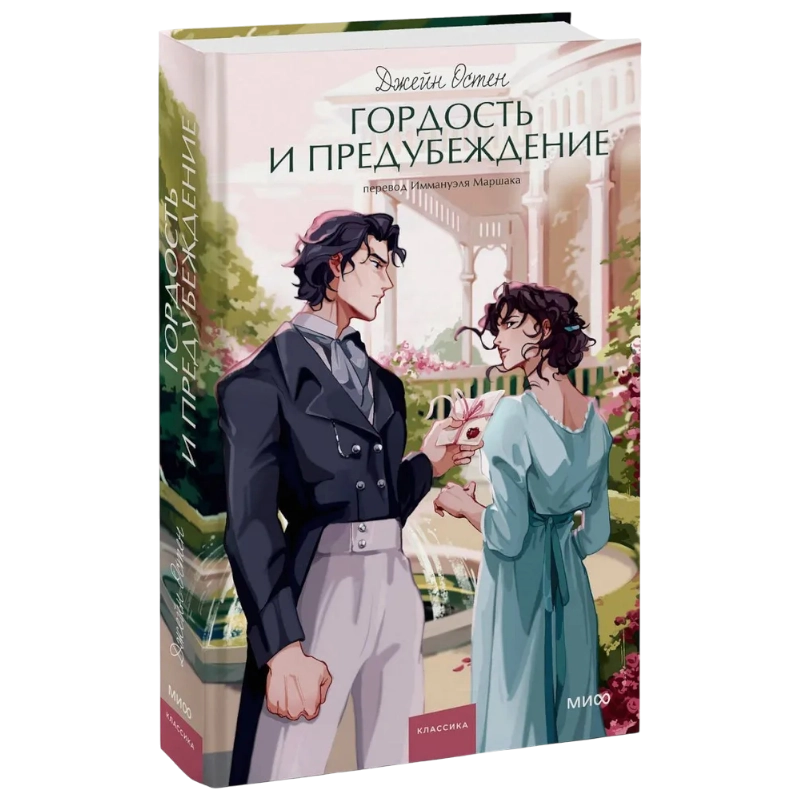 Джейн Остен: Гордость и предубеждение (МИФ) sotib olish
