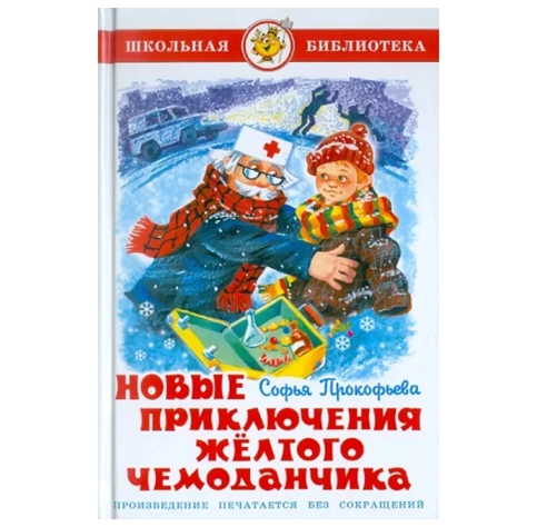 Софья Прокофьева: Новые приключения жёлтого чемоданчика sotib olish