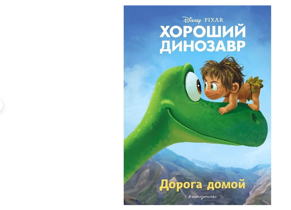 Юлия Сергеевна Волченко: Хороший динозавр. Дорога домой sotib olish