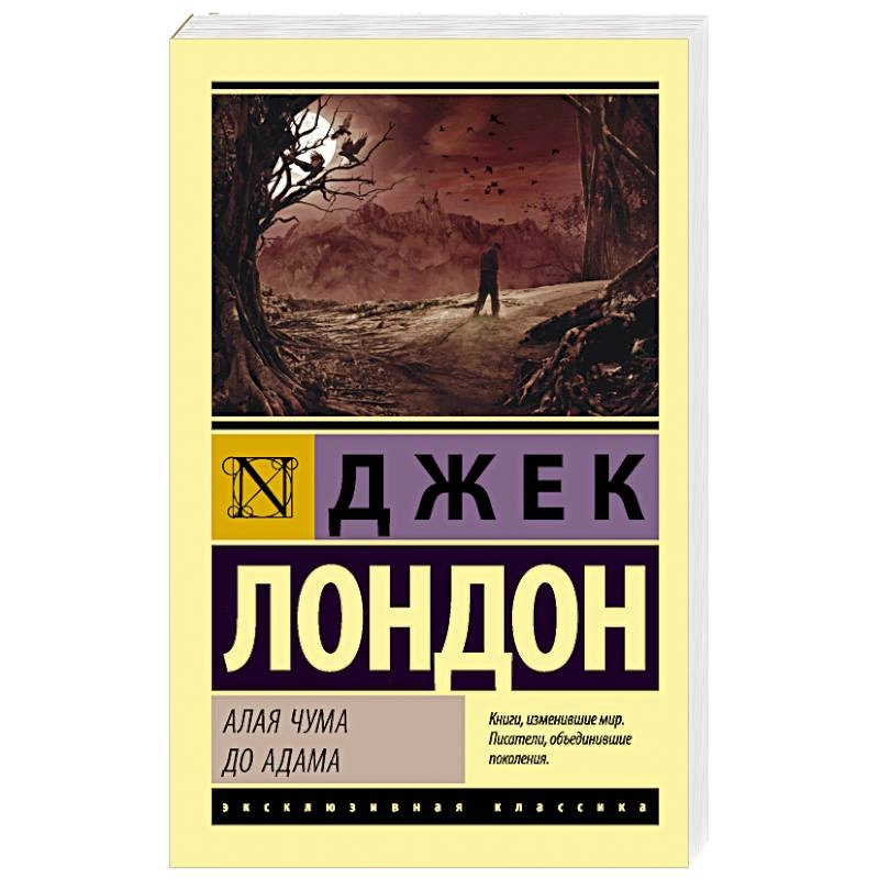 Джек Лондон: Алая чума. До Адама sotib olish