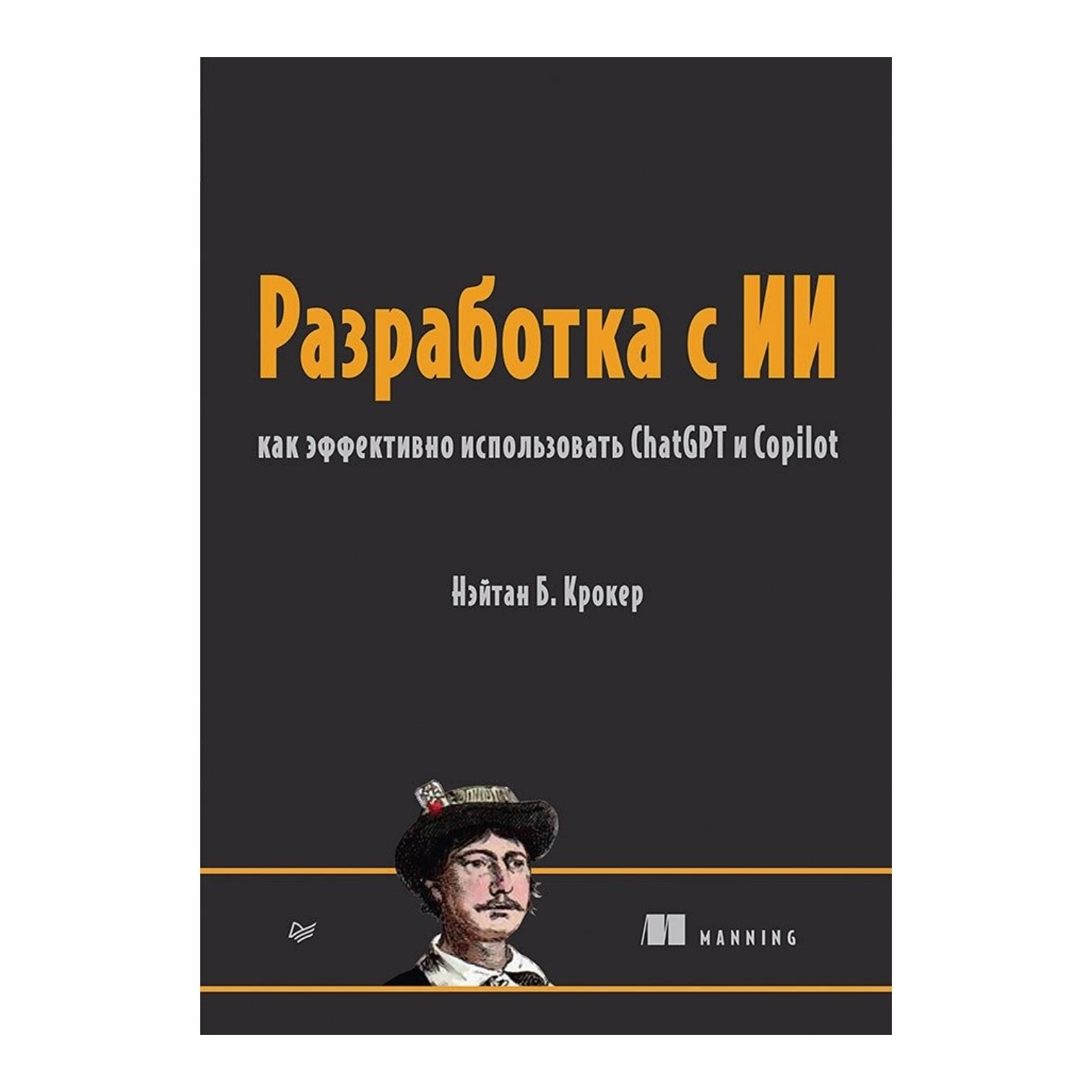 Нэйтан Крокер: Разработка с ИИ: как эффективно использовать ChatGPT и Copilot купить