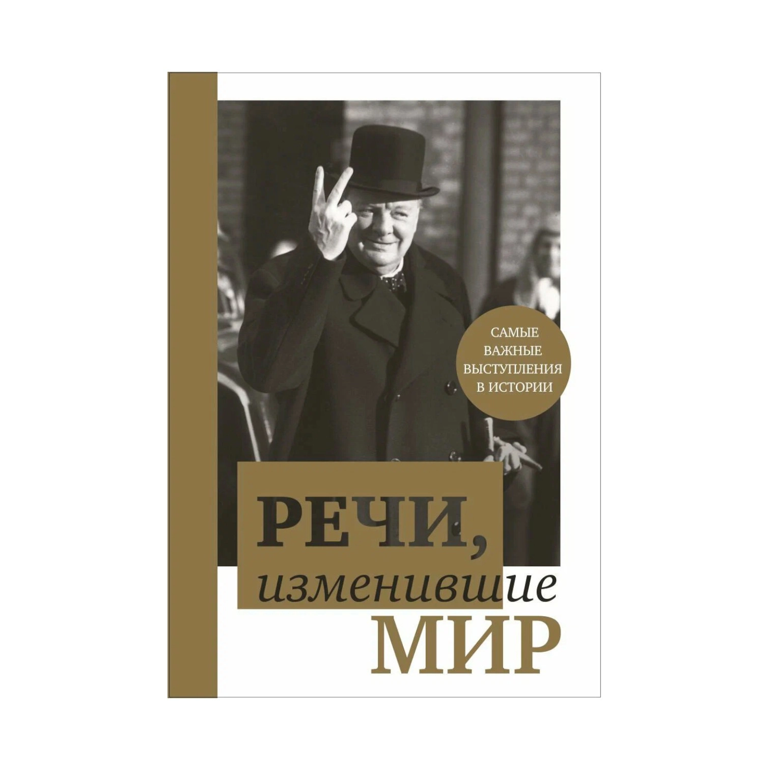 Апанасик В: Речи, изменившие мир – Черчилль sotib olish