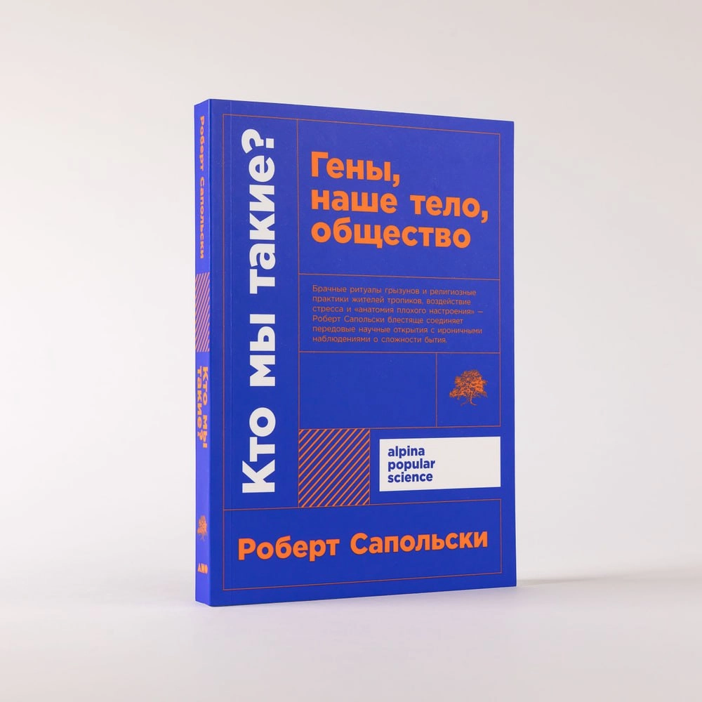 Роберт Сапольски: Кто мы такие?  Гены, наше тело, общество sotib olish