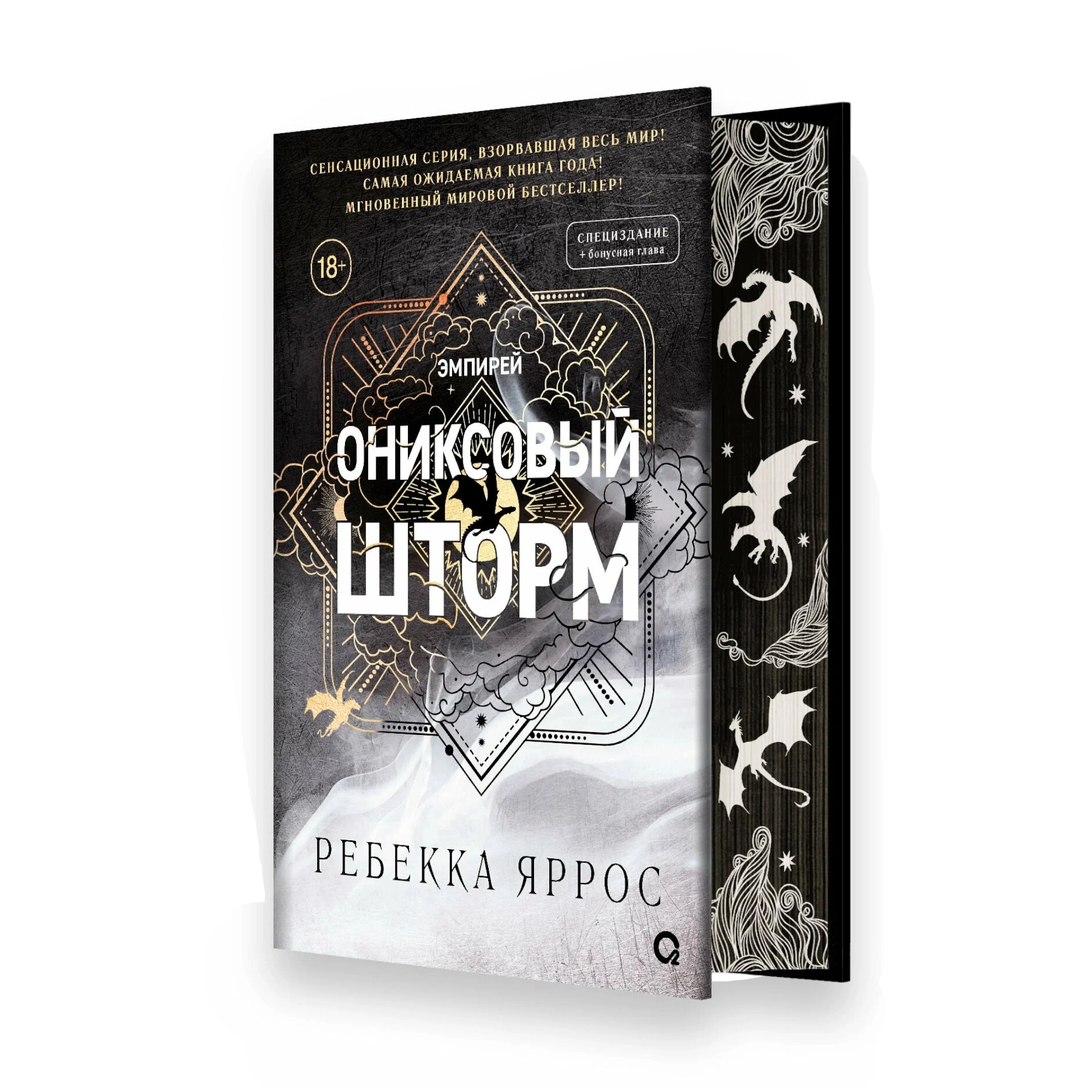 Ребекка Яррос: Ониксовый шторм sotib olish