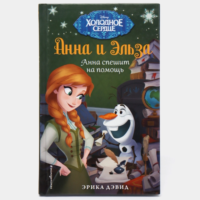 Эрика Дэвид: Анна спешит на помощь. sotib olish