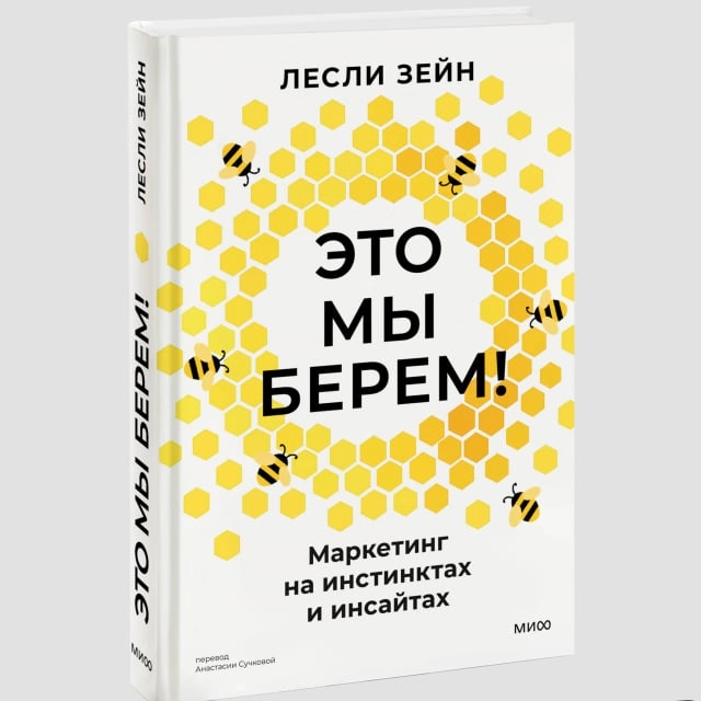 Лесли Зейн: Это мы берем! Маркетинг на инстинктах и инсайтах sotib olish