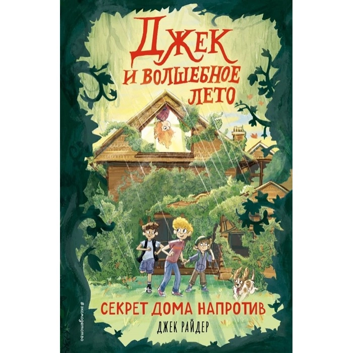 Джек Райдер: Джек и волшебное лето. Секрет дома напротив купить