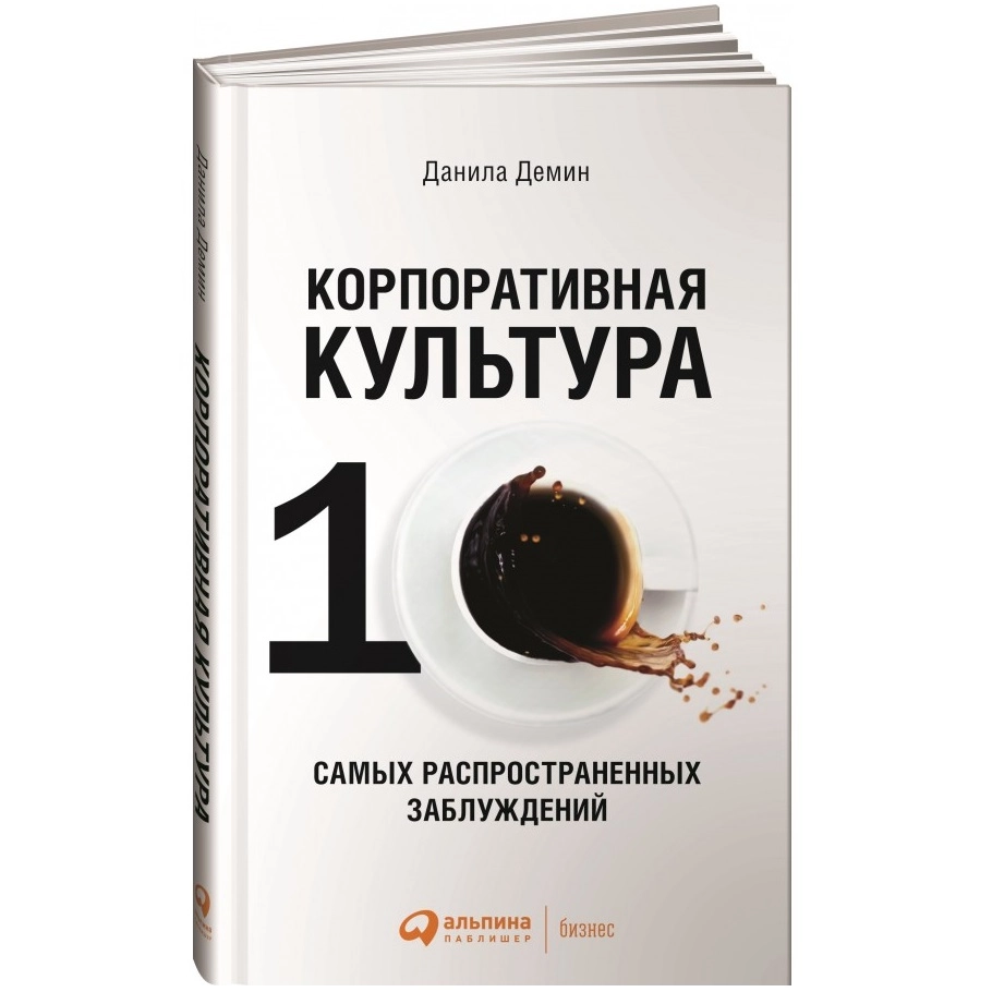 Данила Демин: Корпоративная культура: Десять самых распространенных заблуждений купить