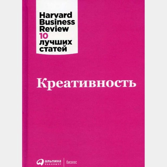 Harvard Business Review 10 лучших статей: Креативность sotib olish